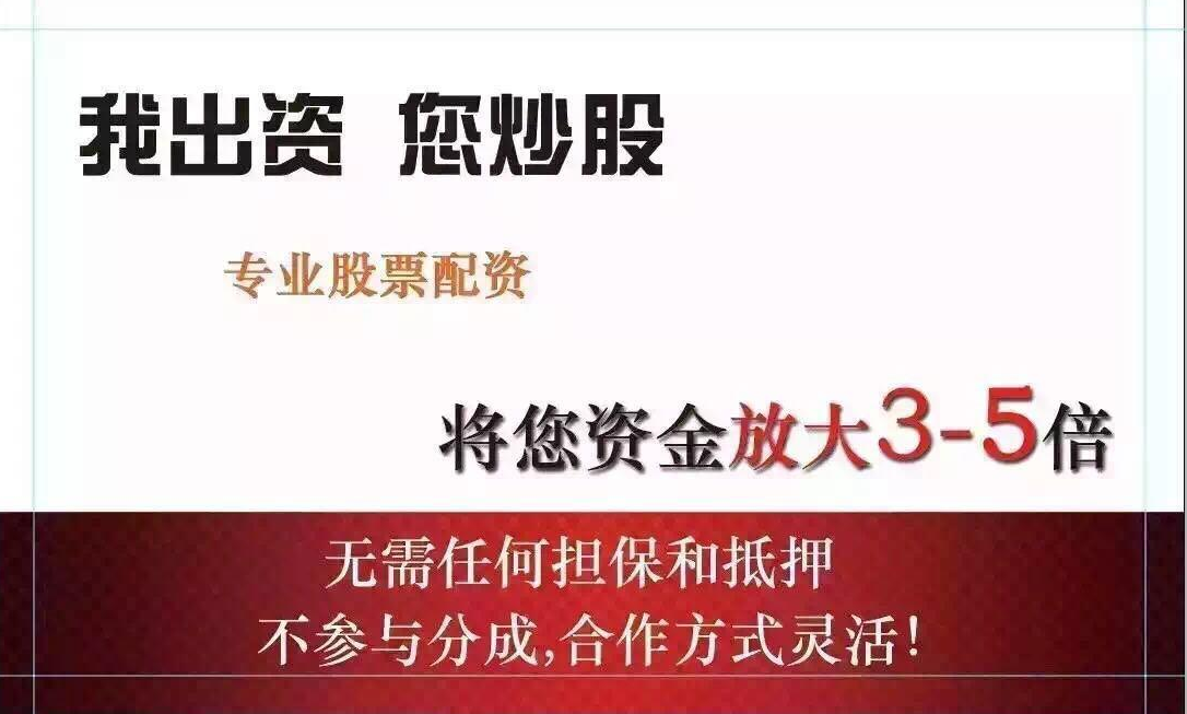 福建股票配资:助你投资无忧,财富增值