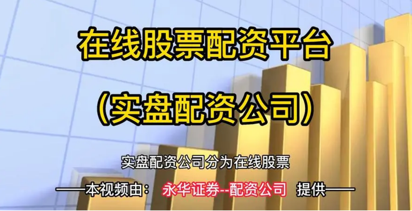 炒股配资期货:高收益背后的风险与机遇