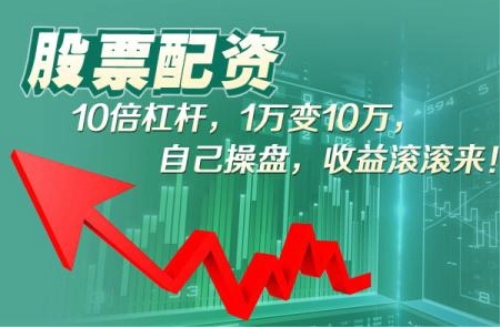 炒股配资宝:轻松撬动财富杠杆,助你投资更上一层楼